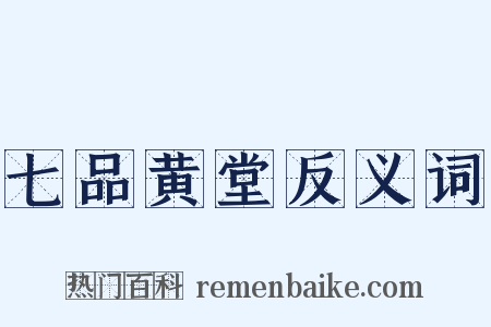 七品黄堂反义词是什么意思的图片